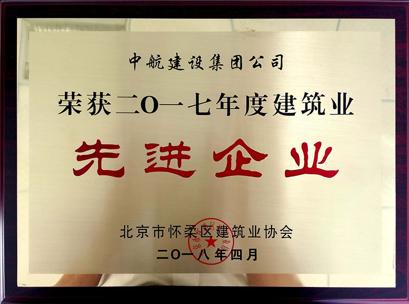 HTH华体会体育登录入口-hth.com荣获怀柔建筑业2017年度先进企业