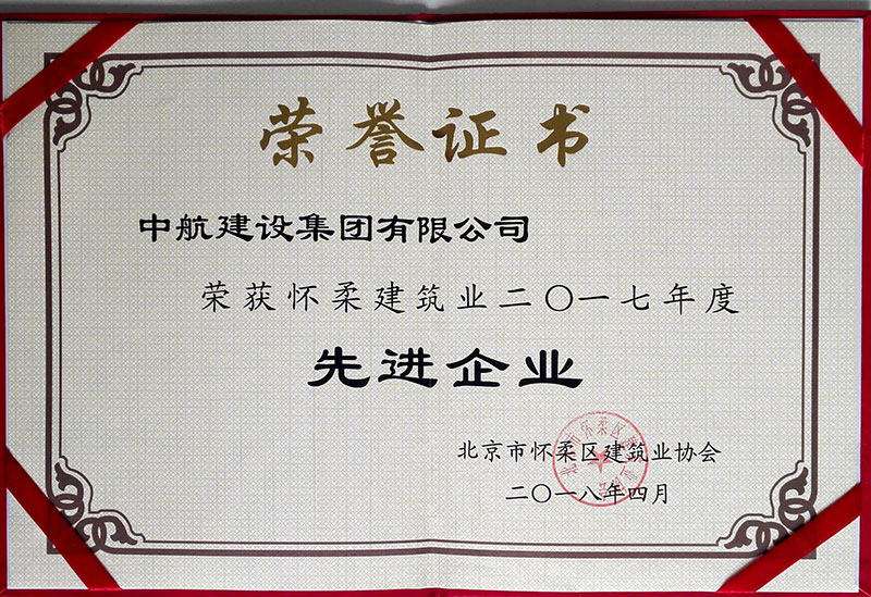 HTH华体会体育登录入口-hth.com荣获怀柔建筑业2017年度先进企业